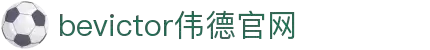 bevictor伟德官网 - 韦德官方网站